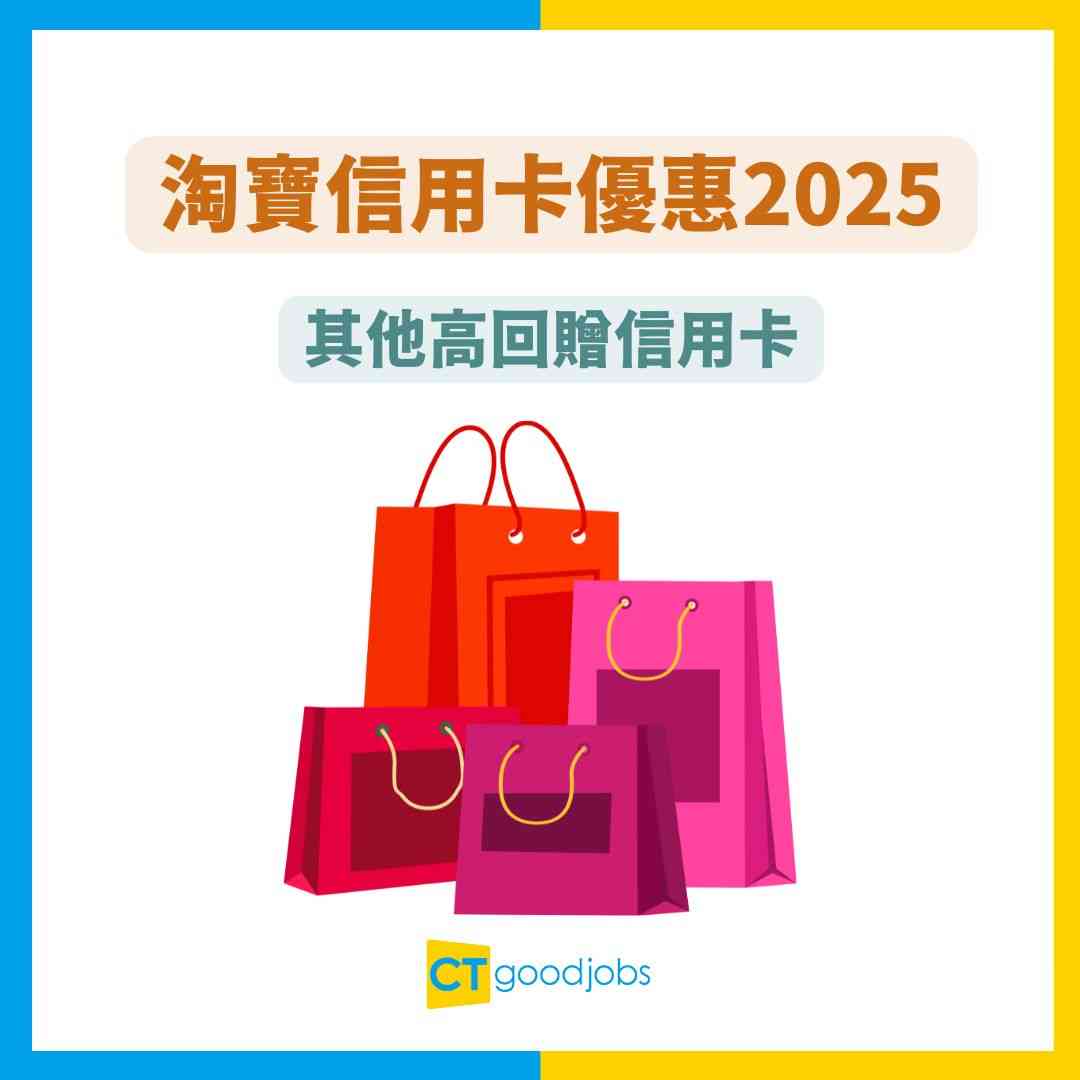 淘寶信用卡優惠2025】日日0%手續費購物優惠？淘寶免手續費/高回贈信用卡全攻略！