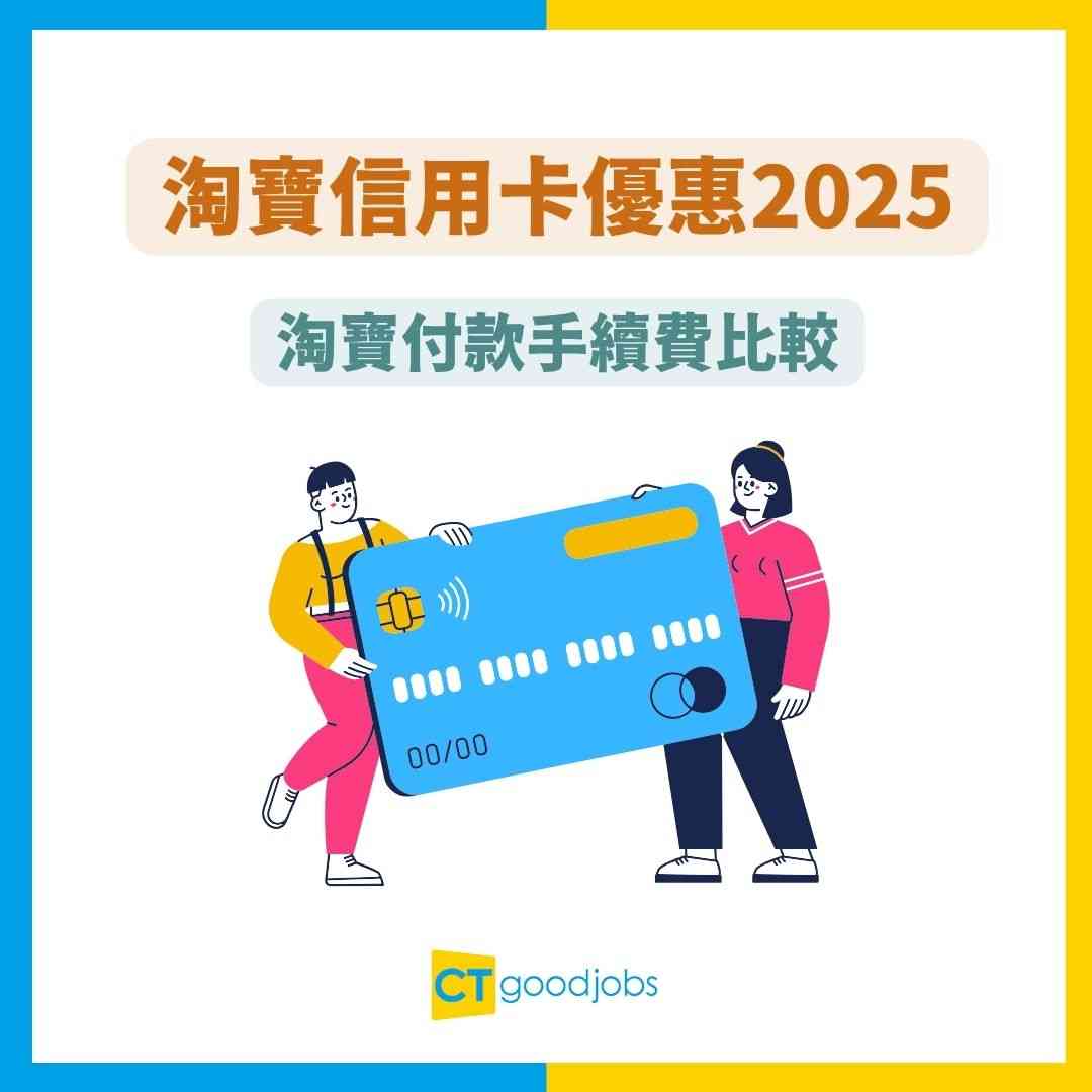 淘寶信用卡優惠2025】日日0%手續費購物優惠？淘寶免手續費/高回贈信用卡全攻略！