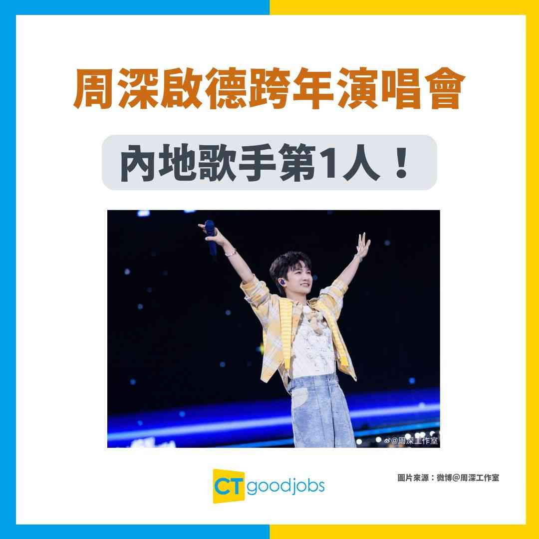 【周深香港演唱會2025】首位啟德主場館開騷內地歌手!跨年場票價/優先訂票搶飛攻略