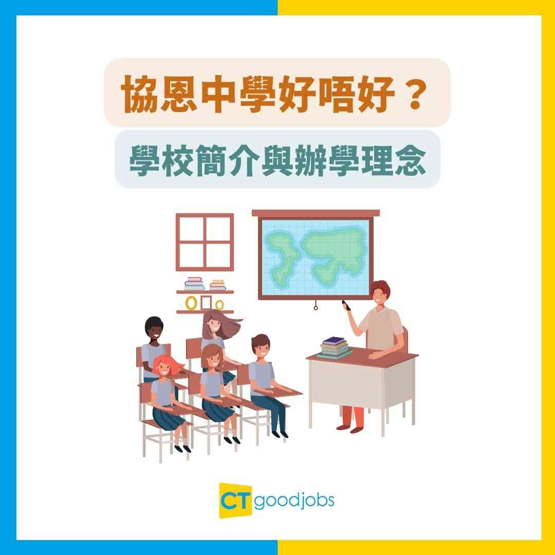 協恩中學好唔好？】直資學費高達$41,350！全港排名高+出產名人多！