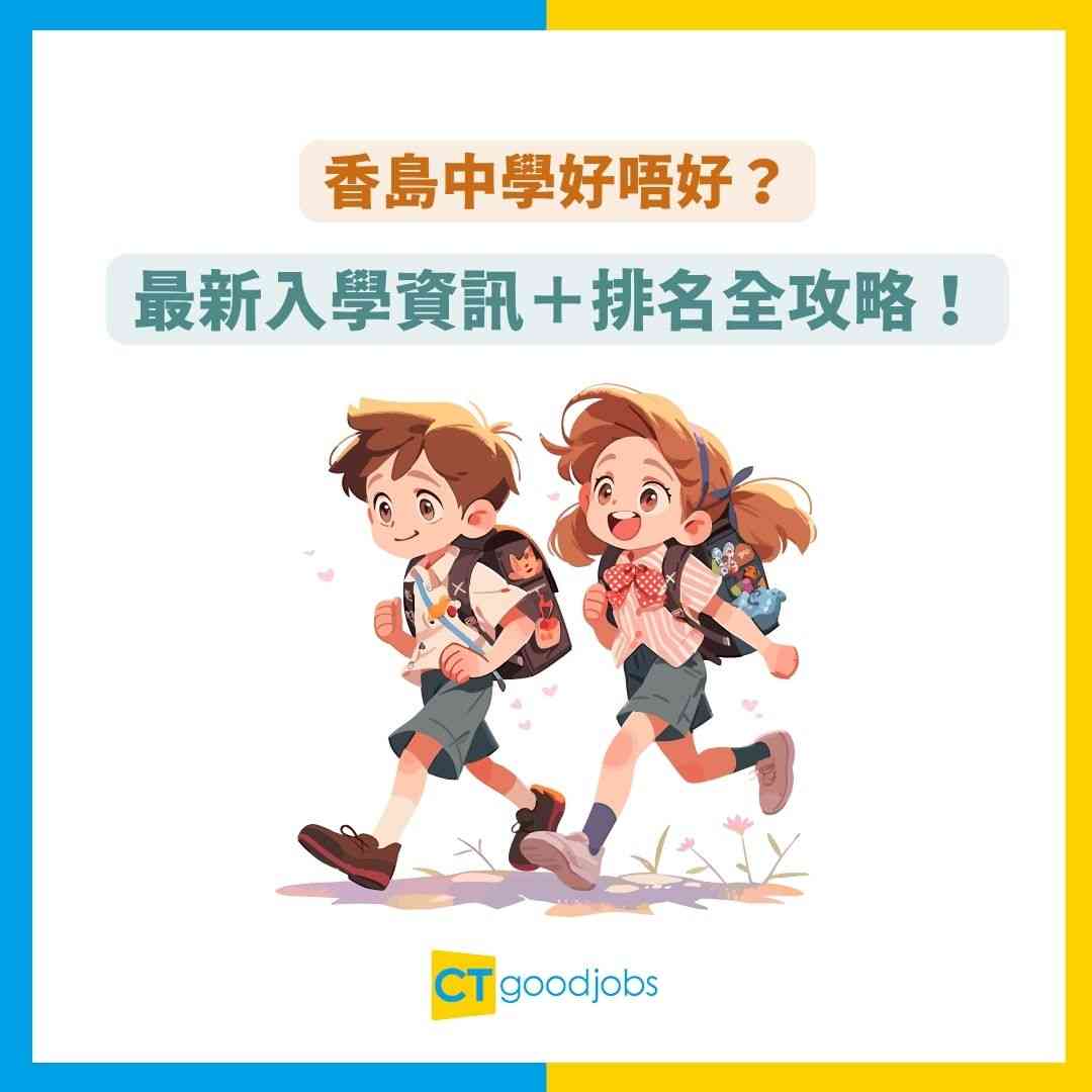 香島中學好唔好？】每年學費只係$OOOO？最新入學資訊＋排名全攻略！