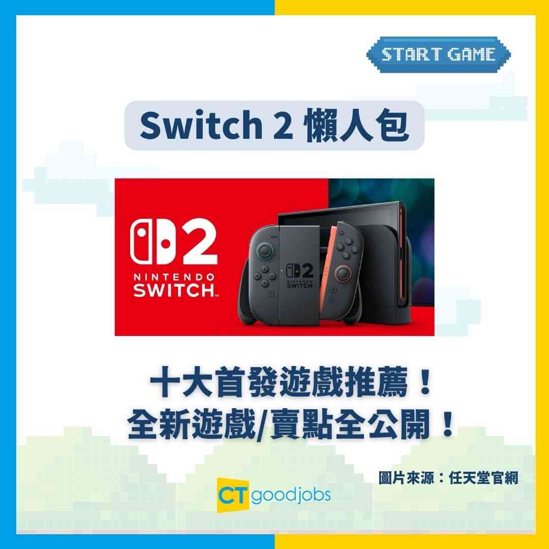 Switch 2 懶人包】十大首發遊戲推薦！呢款遊戲竟然狂掃熱銷排行榜？全新遊戲／賣點全公開！