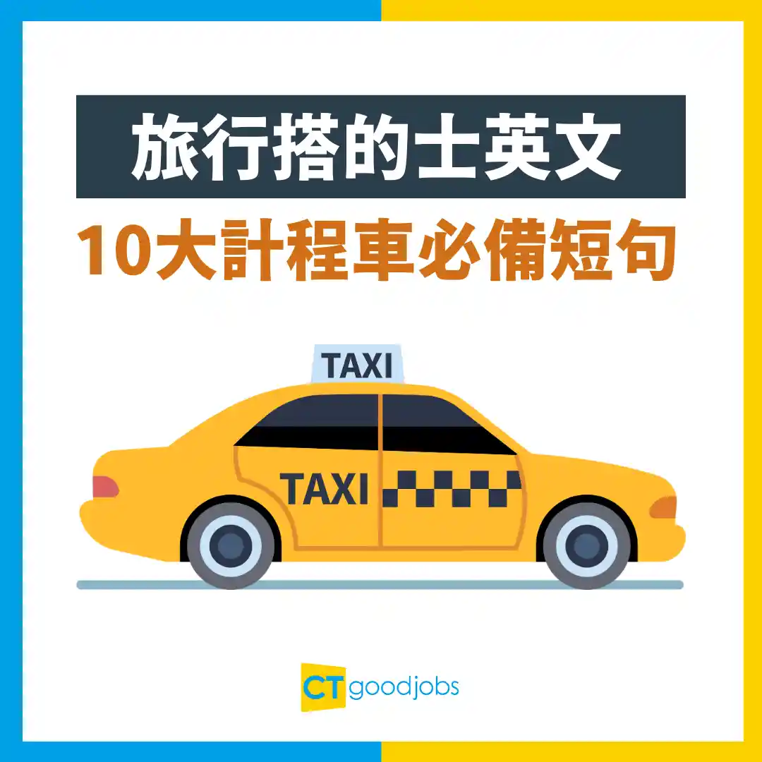 旅行搭的士點用英文溝通？】跳表、下車必備常見計程車英文短句大全附10大情景對話