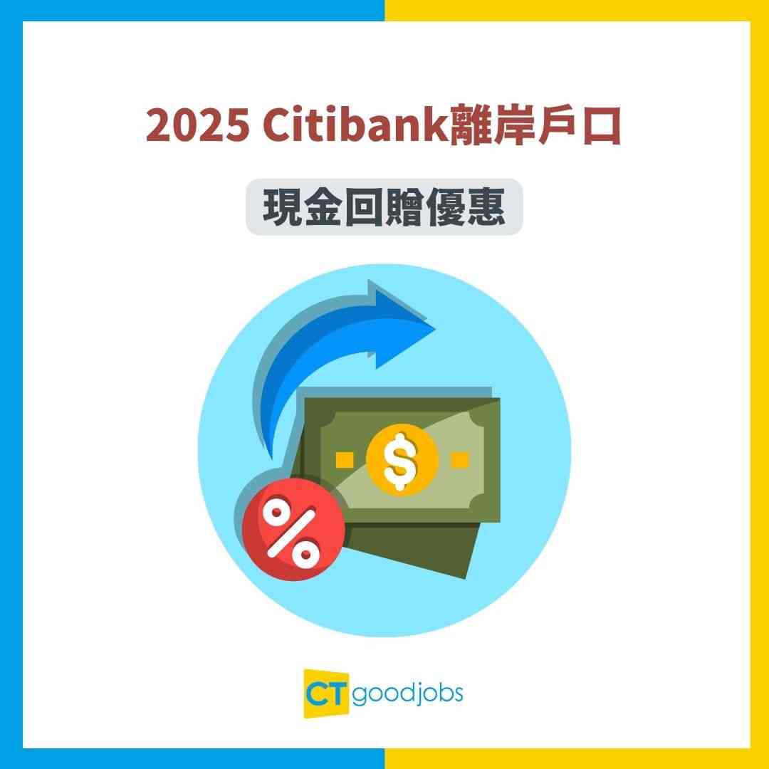 Citibank離岸戶口】最低存款門檻好高？申請資格+開戶流程+費用全攻略！