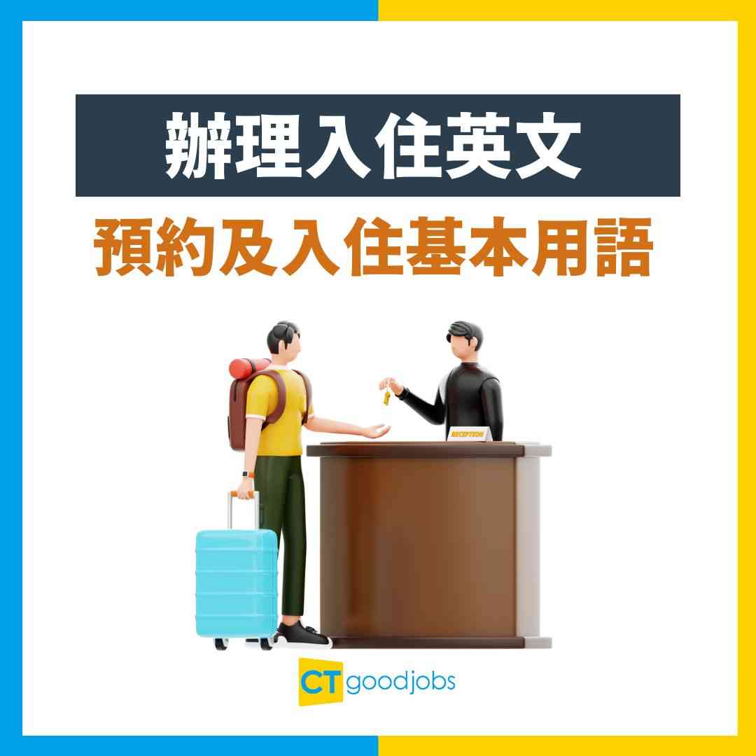 辦理入住英文】旅行訂房Check in點講？教你10大常見用語及對話