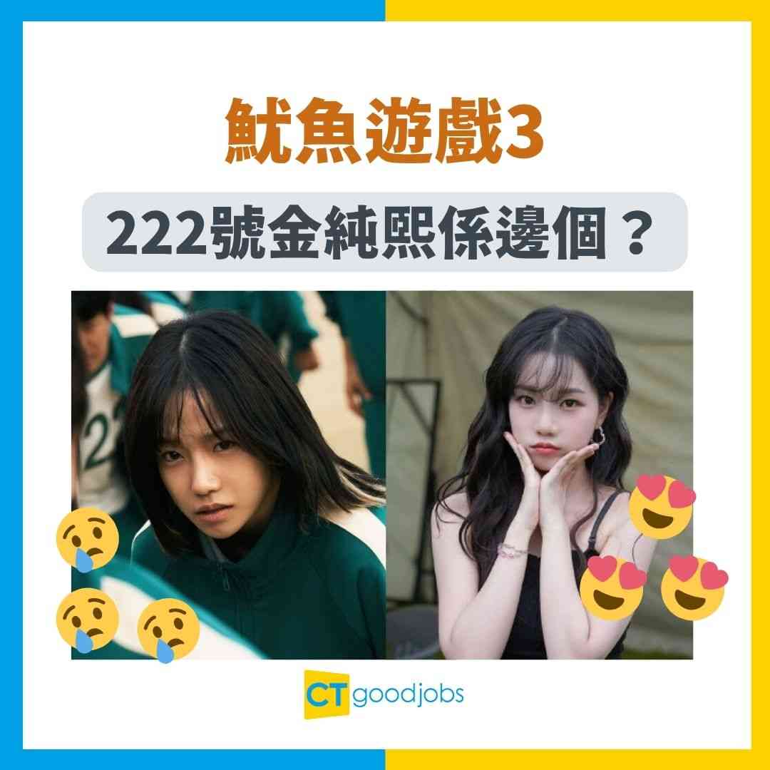 魷魚遊戲3】222號金純熙係邊個？5件事你要知！女團出身、全能藝人進化史！