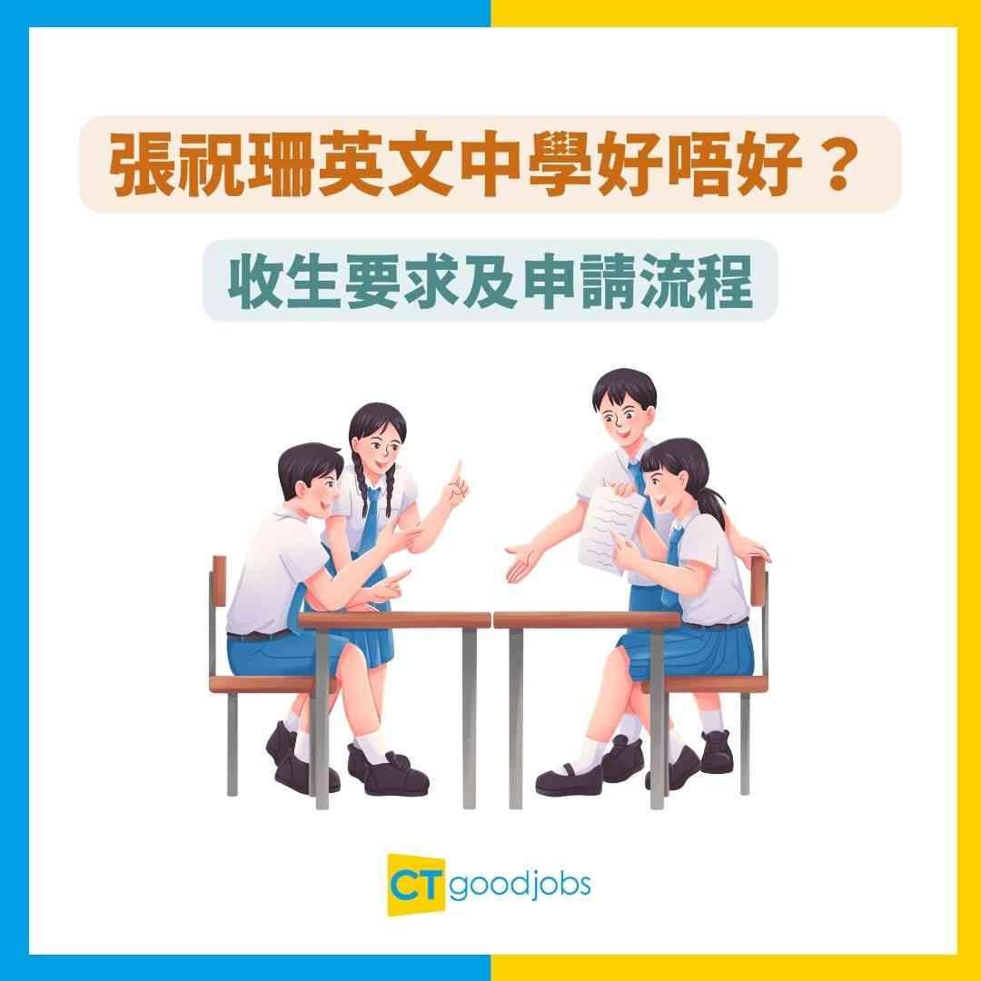 張祝珊英文中學好唔好？】Band 1中學收生要求！全港排名首50位！讀咩小學比較容易入讀？