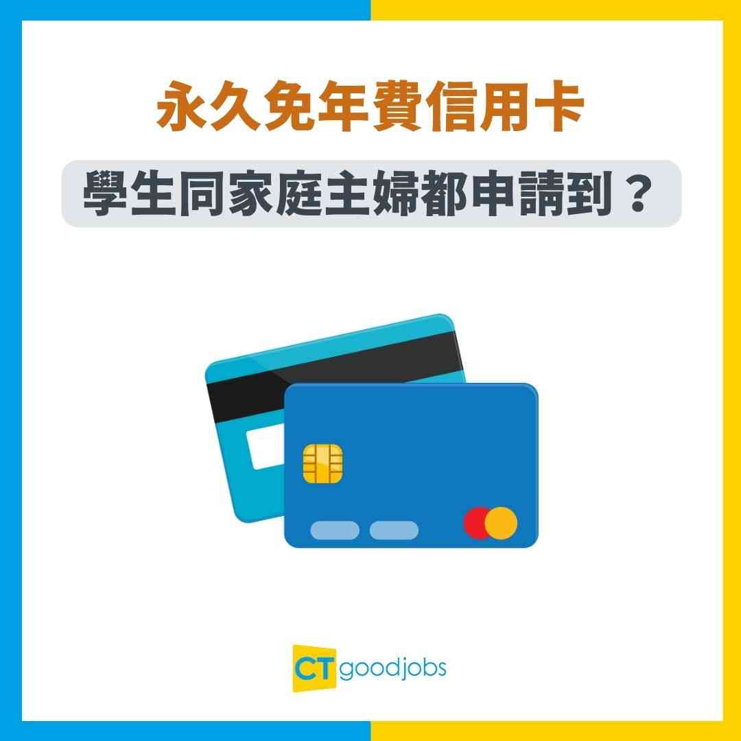 免年費信用卡2025】學生/家庭主婦申請均永久免年費？低門檻信用卡推介