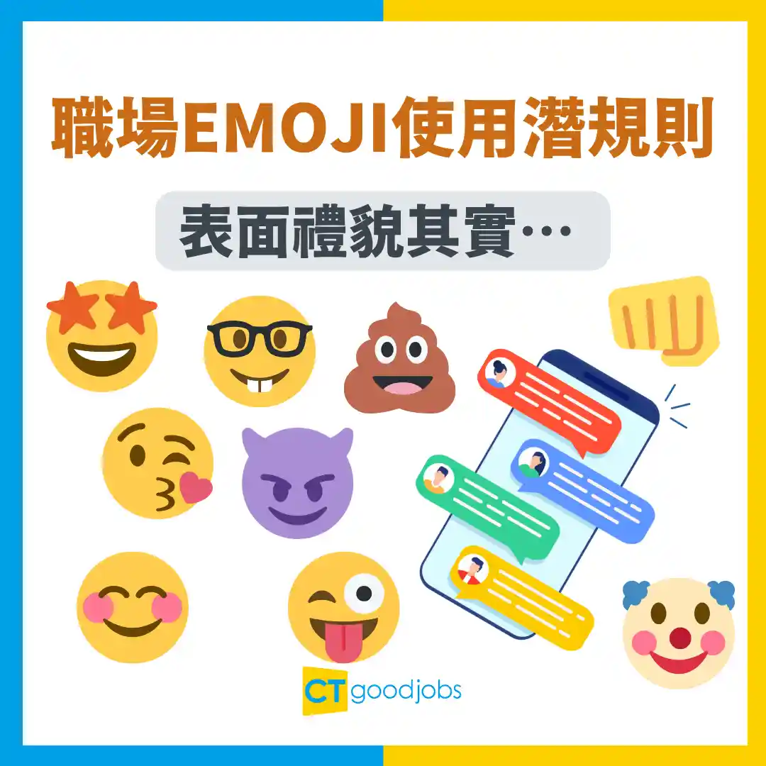 職場溝通】職場Emoji使用潛規則大公開！表面禮貌其實… 係咩意思？