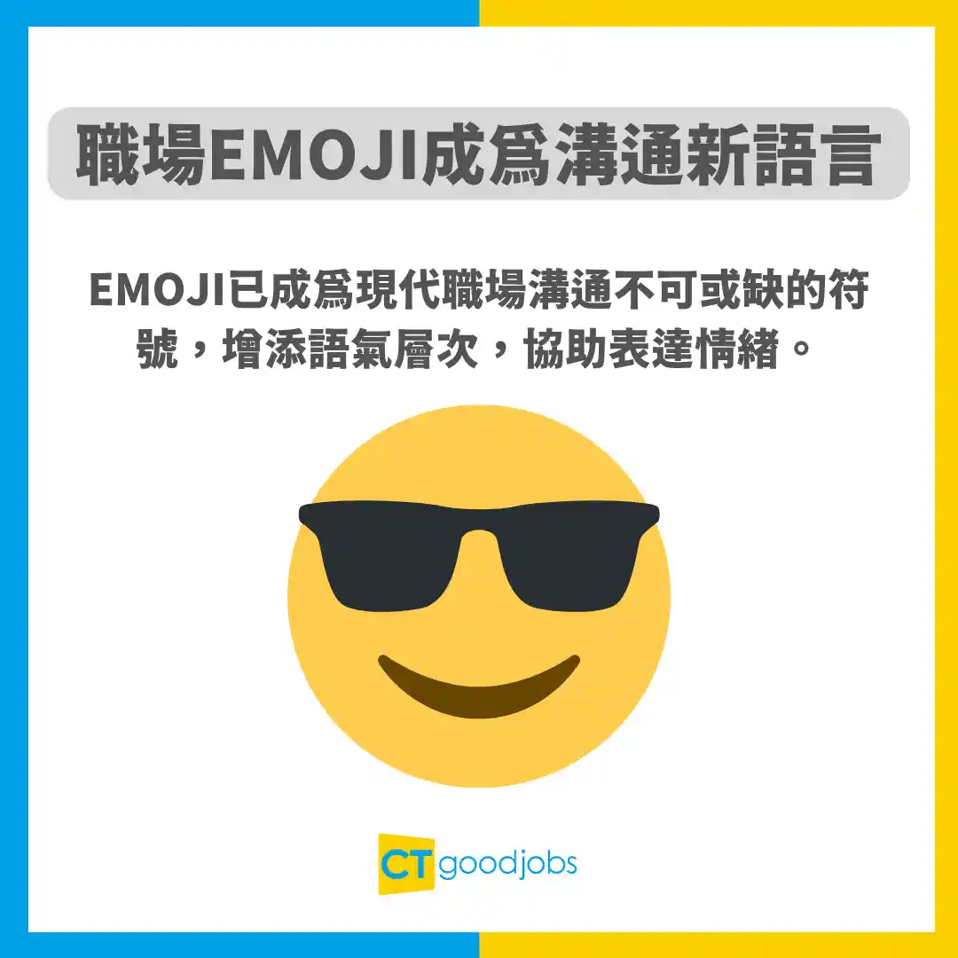 【職場溝通】職場Emoji使用潛規則大公開！表面禮貌其實… 係咩意思？