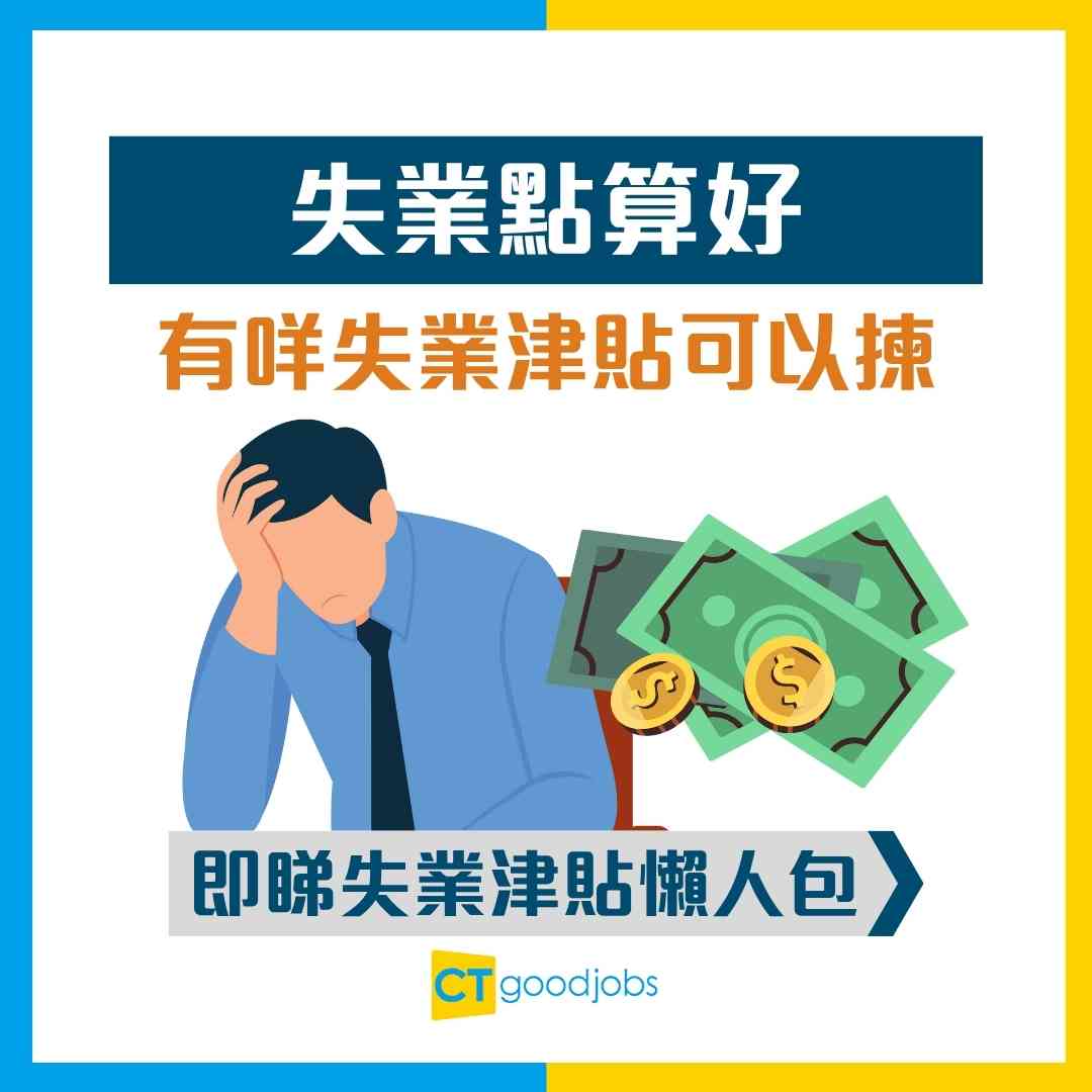 失業救濟金2026】突然失業有津貼幫補生計！4大計劃申請資格及補貼金額！