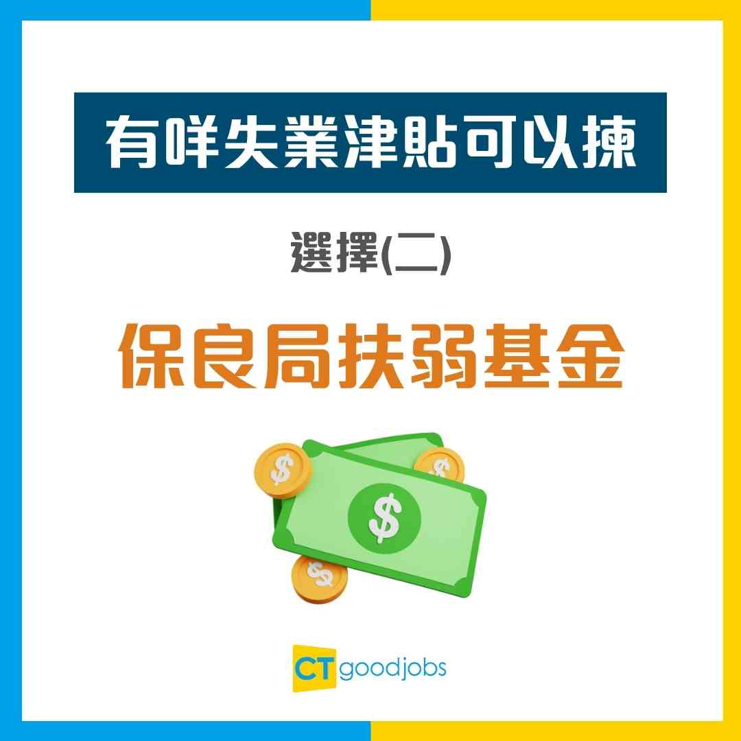 失業救濟金2026】突然失業有津貼幫補生計！4大計劃申請資格及補貼金額！