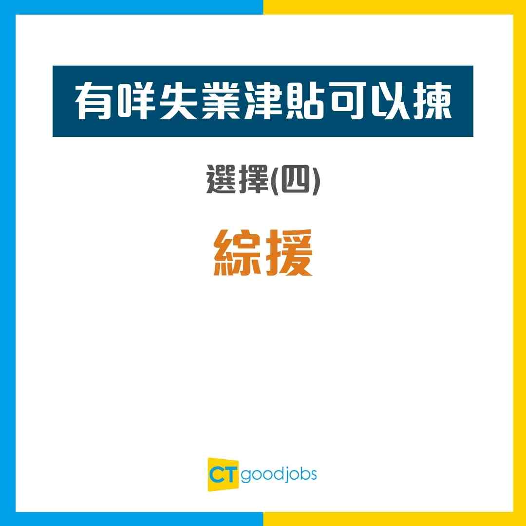 失業救濟金2026】突然失業有津貼幫補生計！4大計劃申請資格及補貼金額！