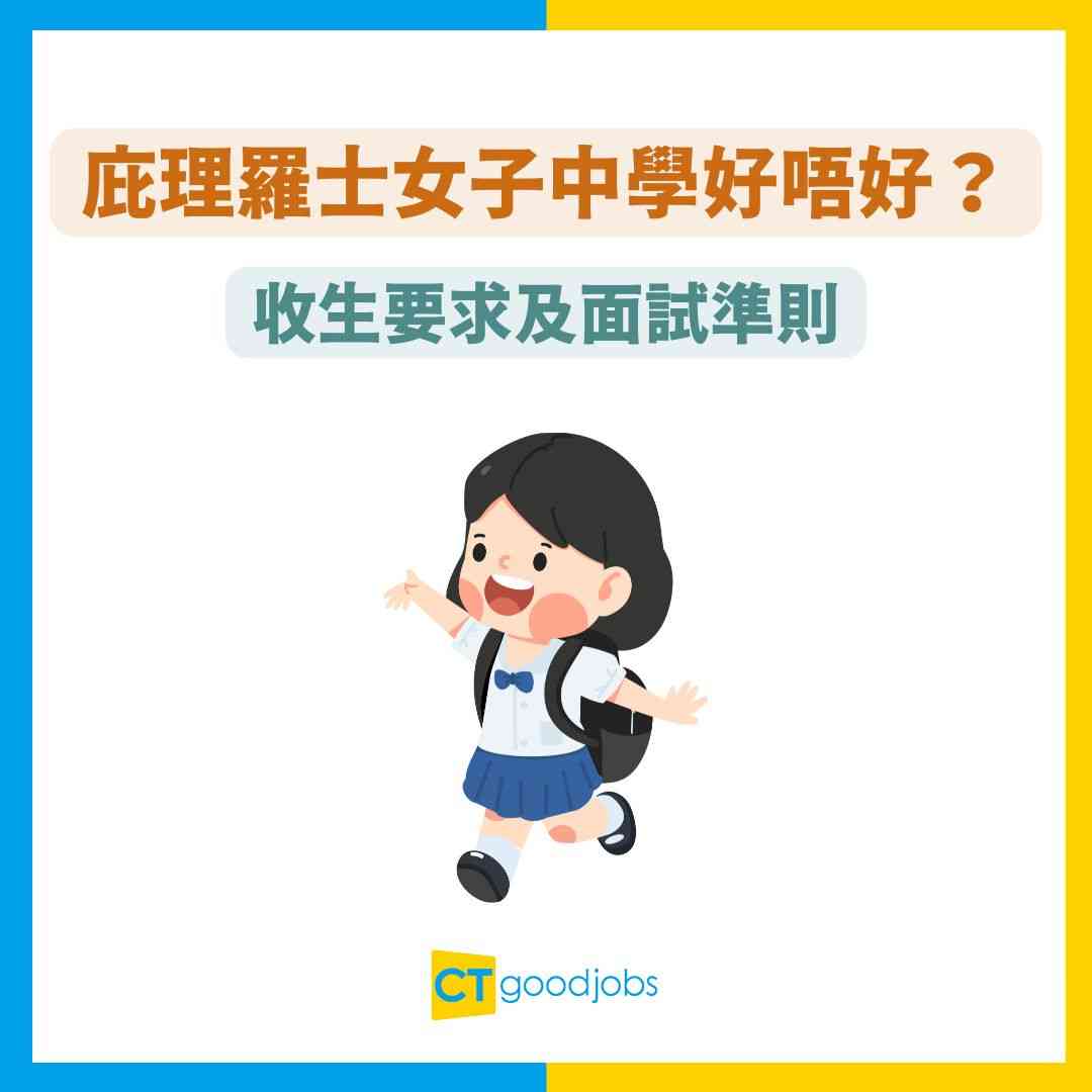 【庇理羅士女子中學好唔好？】東區排名前三！培育多位名媛、高官及藝人同英華女學校比較排名邊個勁？