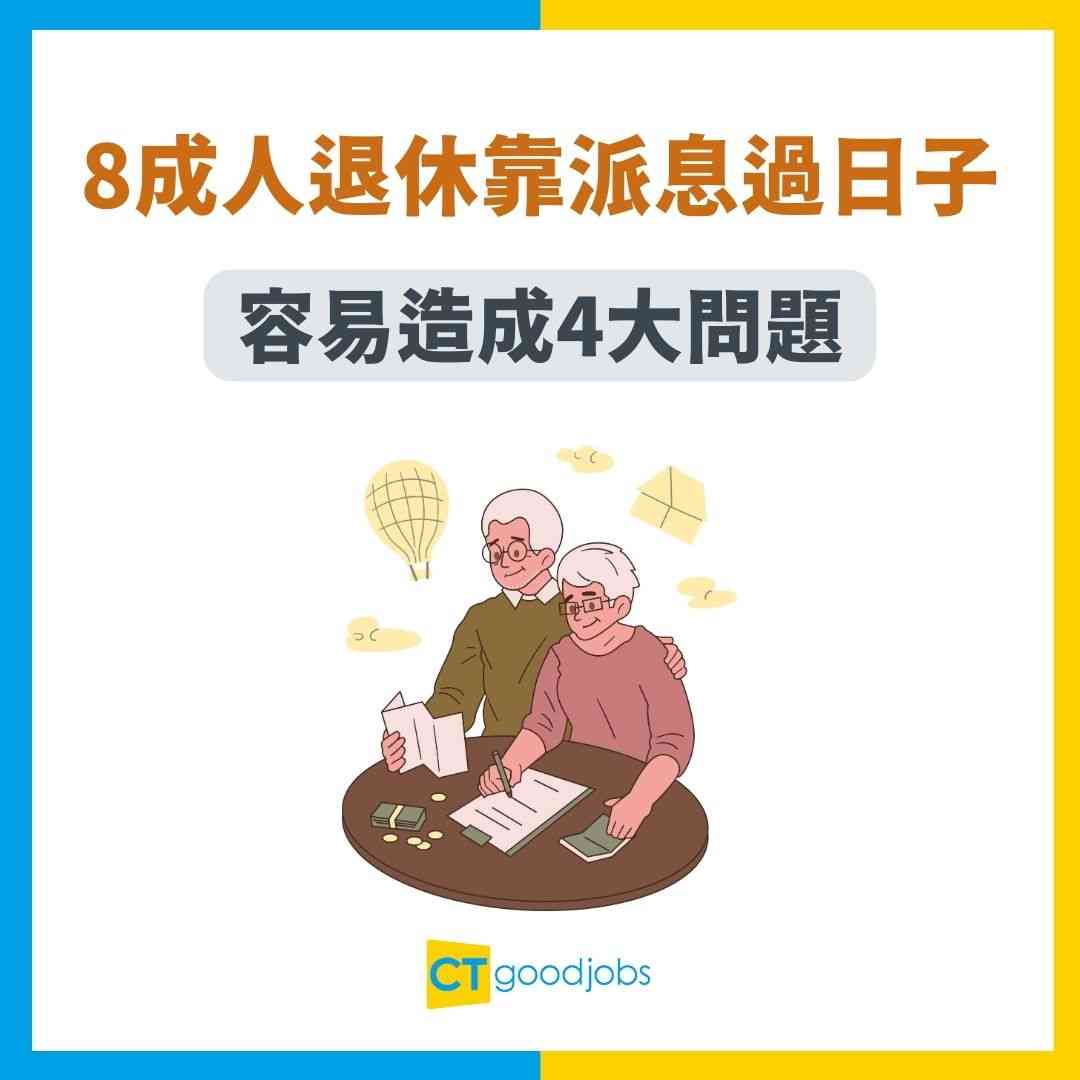 退休生活靠咩支撐？】8成人靠派息過日子港人最易中招的4大理財盲點