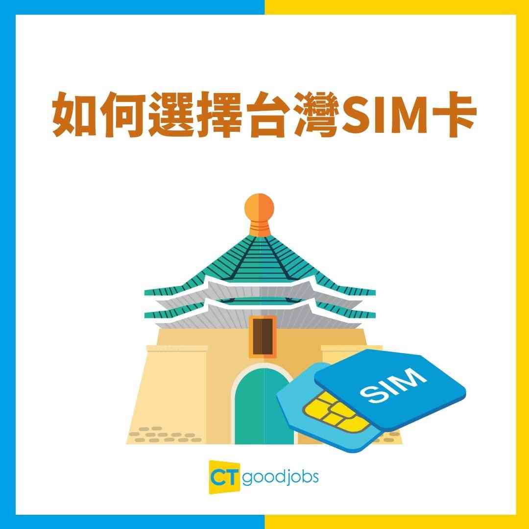 台灣Sim卡推薦2025】香港買或台灣機場買11大台灣上網卡比較！價錢速度分別