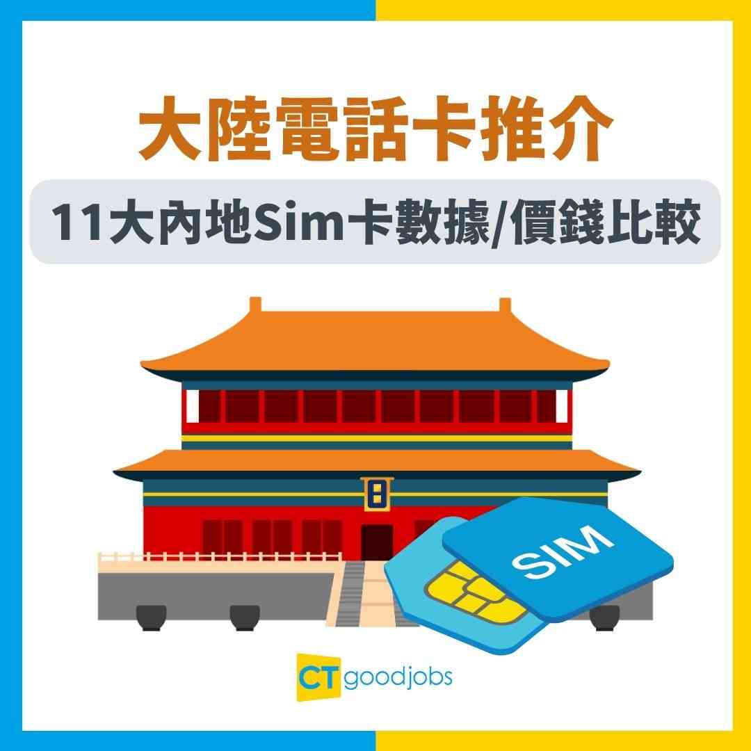 大陸電話卡推介2025】11大內地Sim卡數據/價錢比較！1日卡/年卡用到WhatsApp嗎？