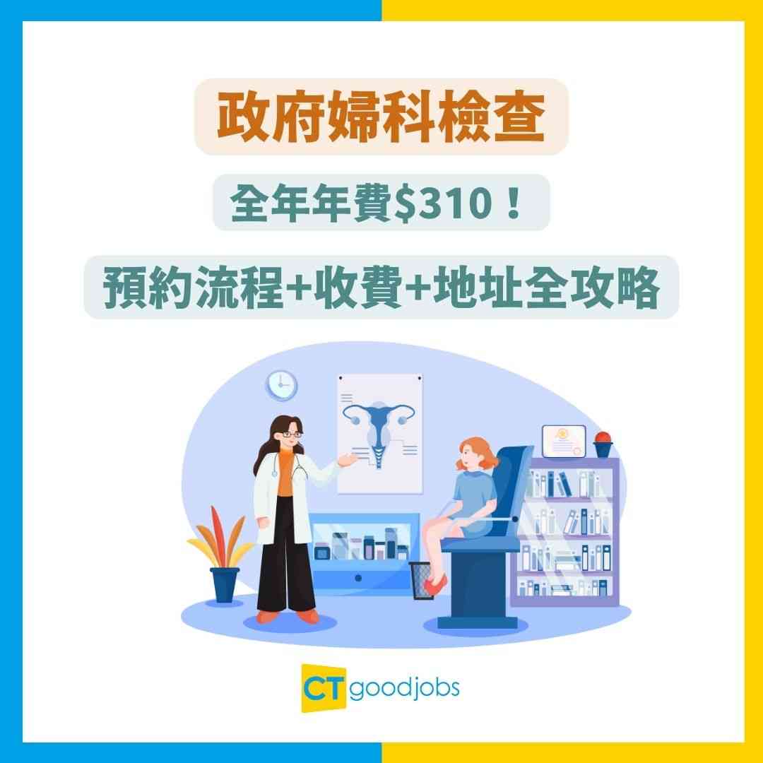 政府婦科檢查】全年年費$310！比私家診所平Ｏ倍的秘密！預約流程+收費+地址全攻略