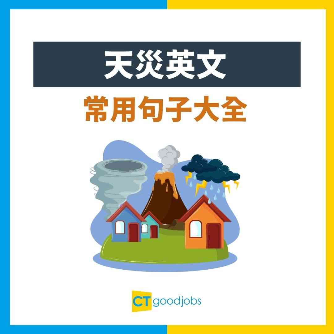 【天災英文】颱風、地震、海嘯點講?常用自然災害英文大全+5大實用場景
