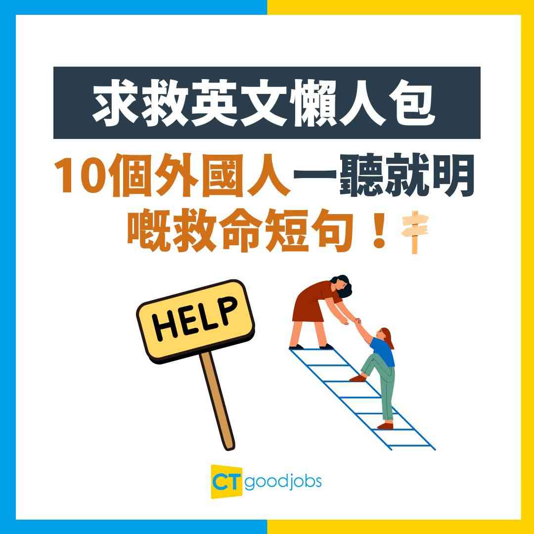 求救英文懶人包】盤點10個外國人一聽就明嘅救命短句！實用句型+機場+報失全攻略自由行唔使驚！