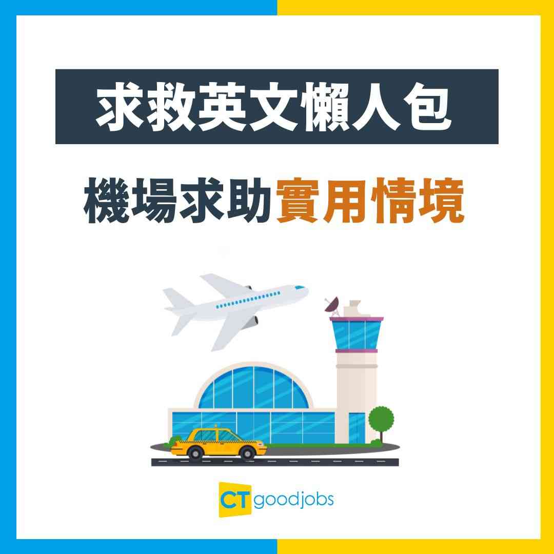 求救英文懶人包】盤點10個外國人一聽就明嘅救命短句！實用句型+機場+報失全攻略自由行唔使驚！