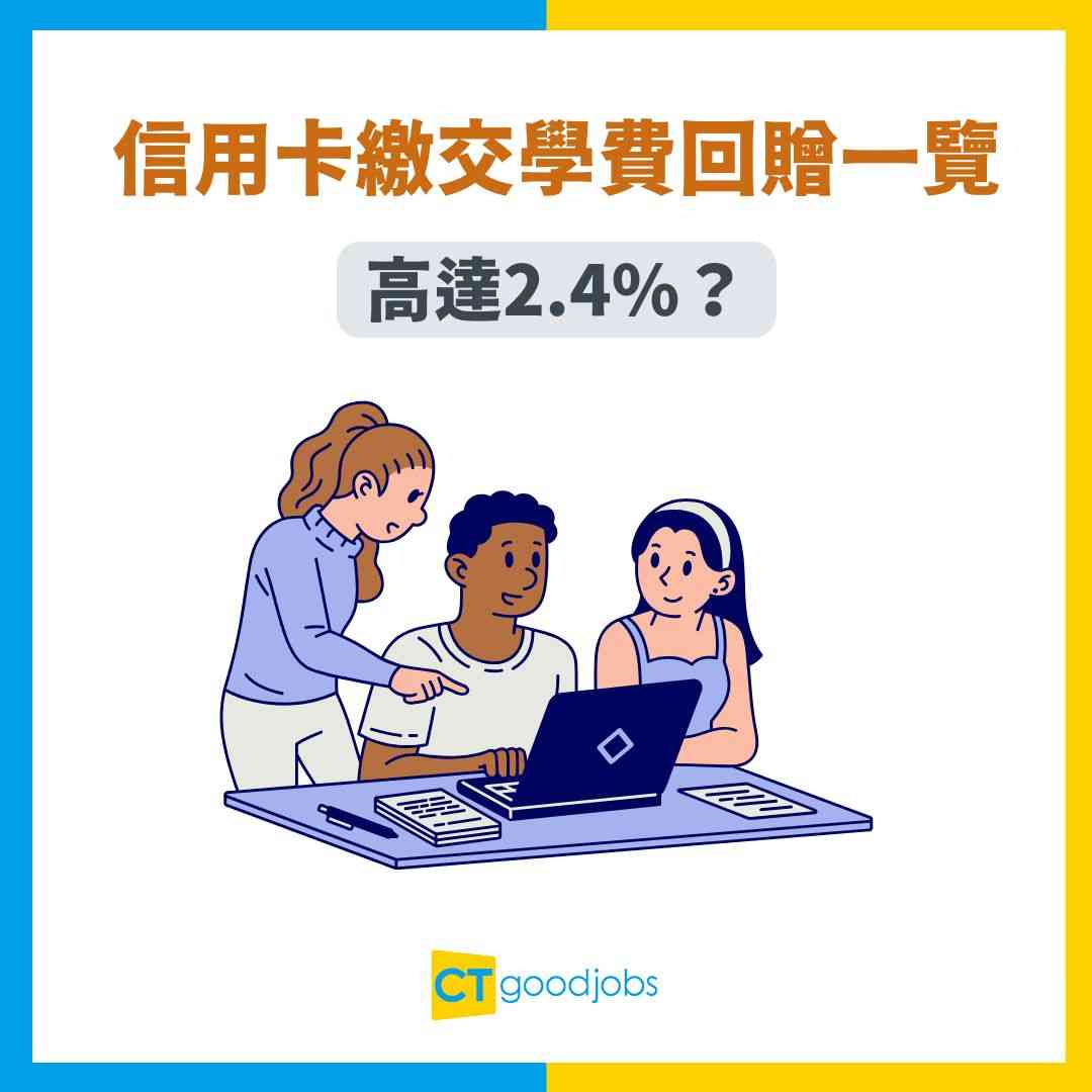 交學費信用卡2025】恒生/滙豐信用卡交學費高達2.4%回贈！申請資格/回贈/年費要求