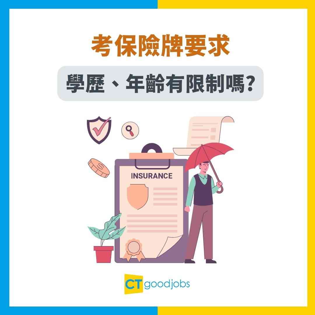 保險牌懶人包2025】有兩個唔同嘅牌！保險經紀同代理有咩分別？考試課程/學歷要求/有效期