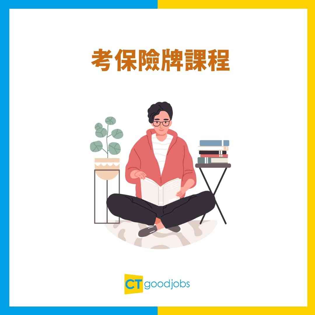 保險牌懶人包2025】有兩個唔同嘅牌！保險經紀同代理有咩分別？考試課程/學歷要求/有效期