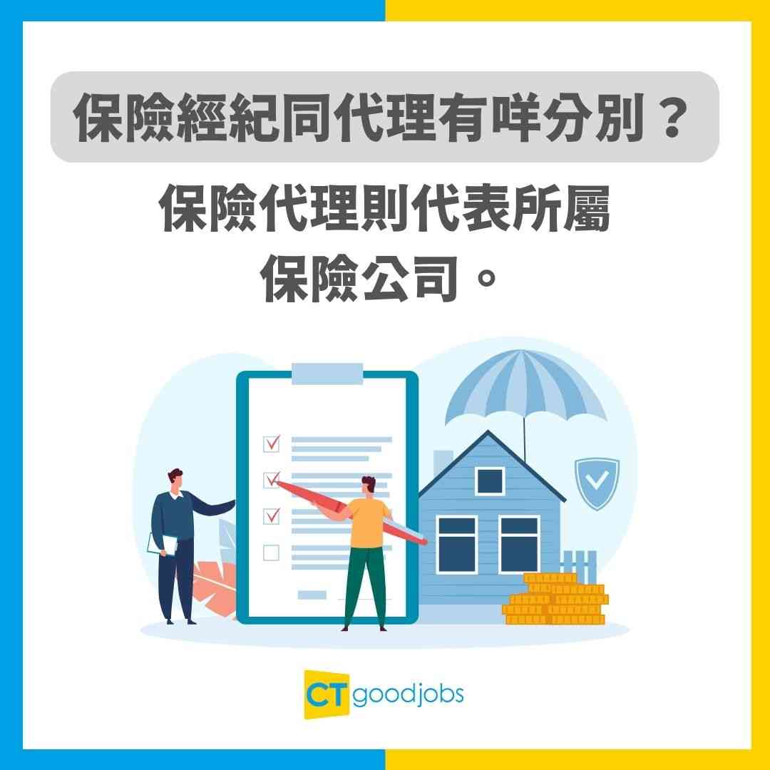 保險牌懶人包2025】有兩個唔同嘅牌！保險經紀同代理有咩分別？考試課程/學歷要求/有效期