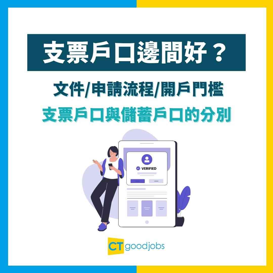 【支票戶口邊間好？】最低$1,000即可開戶！同儲蓄戶口有咩分別？文件／申請流程／開戶門檻一次看清
