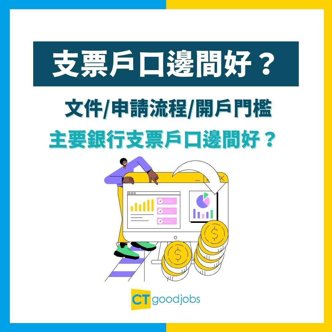 支票戶口邊間好？】最低$1,000即可開戶！同儲蓄戶口有咩分別？文件／申請流程／開戶門檻一次看清