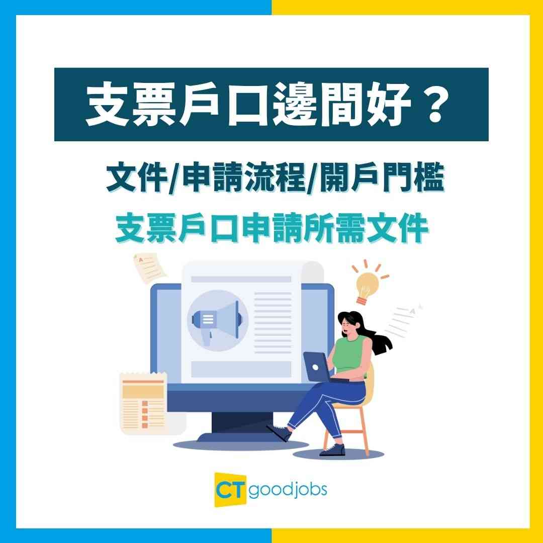 【支票戶口邊間好？】最低$1,000即可開戶！同儲蓄戶口有咩分別？文件／申請流程／開戶門檻一次看清