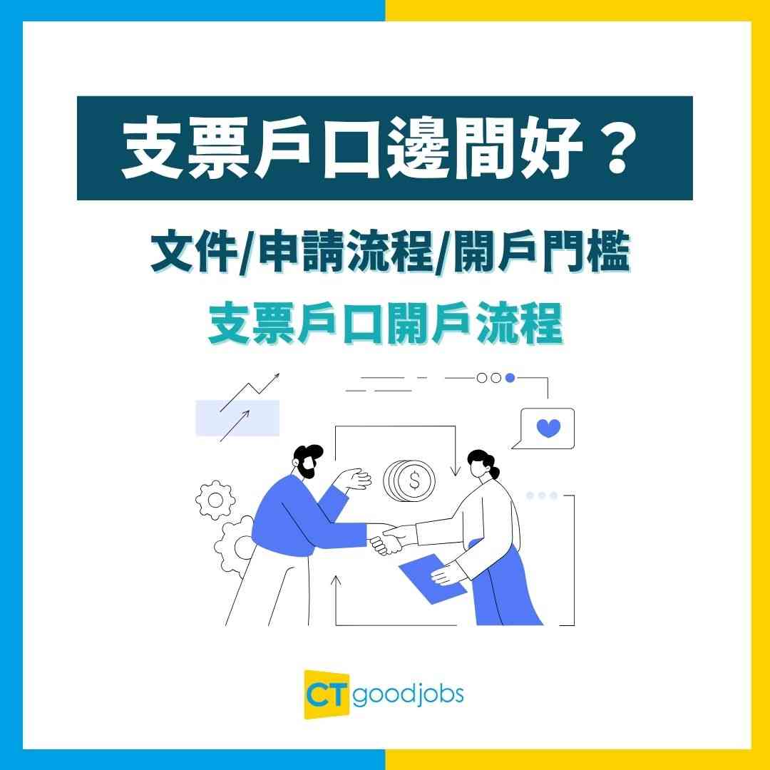 【支票戶口邊間好？】最低$1,000即可開戶！同儲蓄戶口有咩分別？文件／申請流程／開戶門檻一次看清