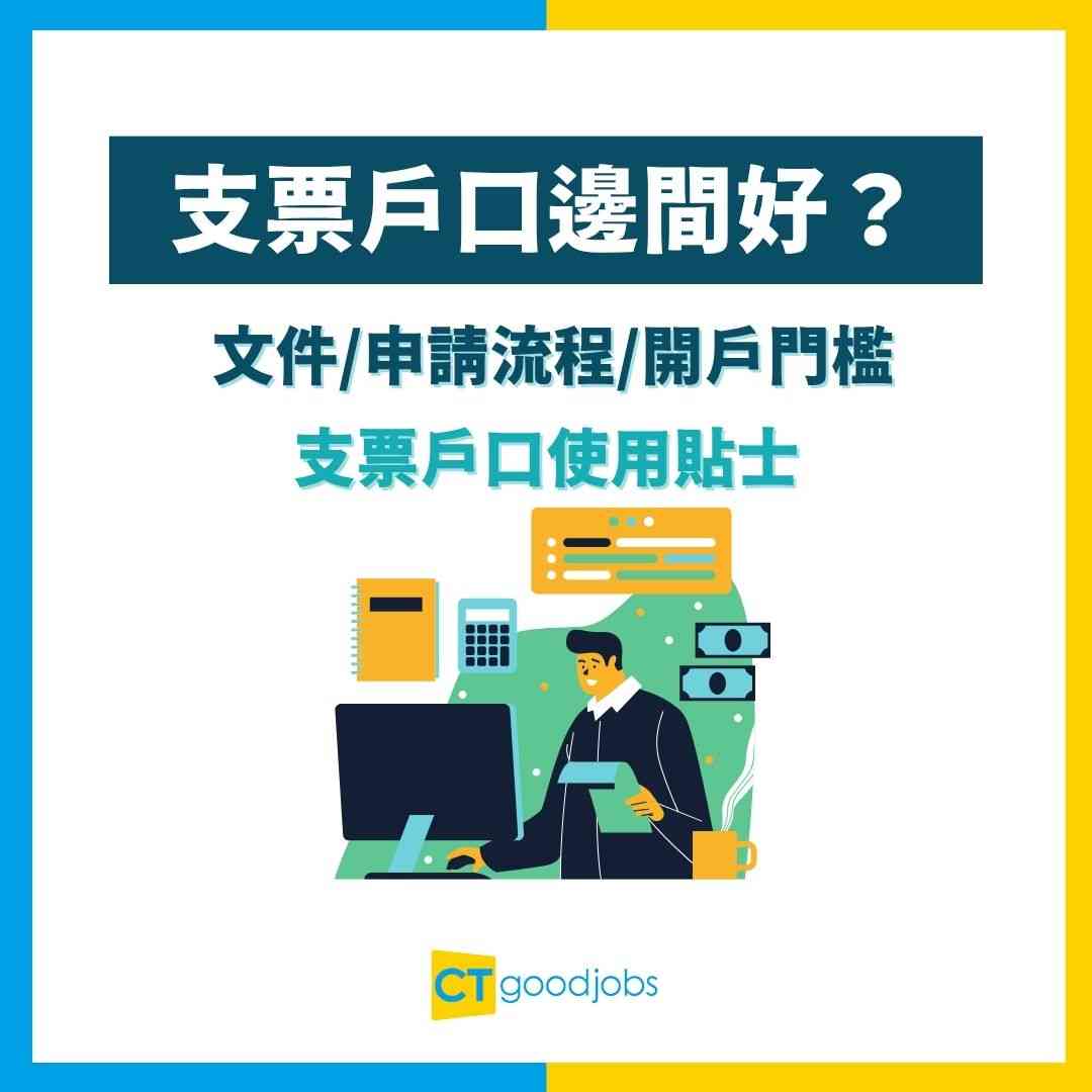 【支票戶口邊間好？】最低$1,000即可開戶！同儲蓄戶口有咩分別？文件／申請流程／開戶門檻一次看清