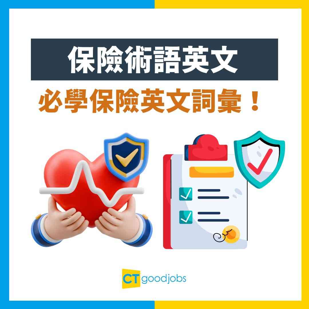 保險術語英文】保單睇唔明點算？必學保險英文詞彙＋實用例句＋避開陷阱攻略！