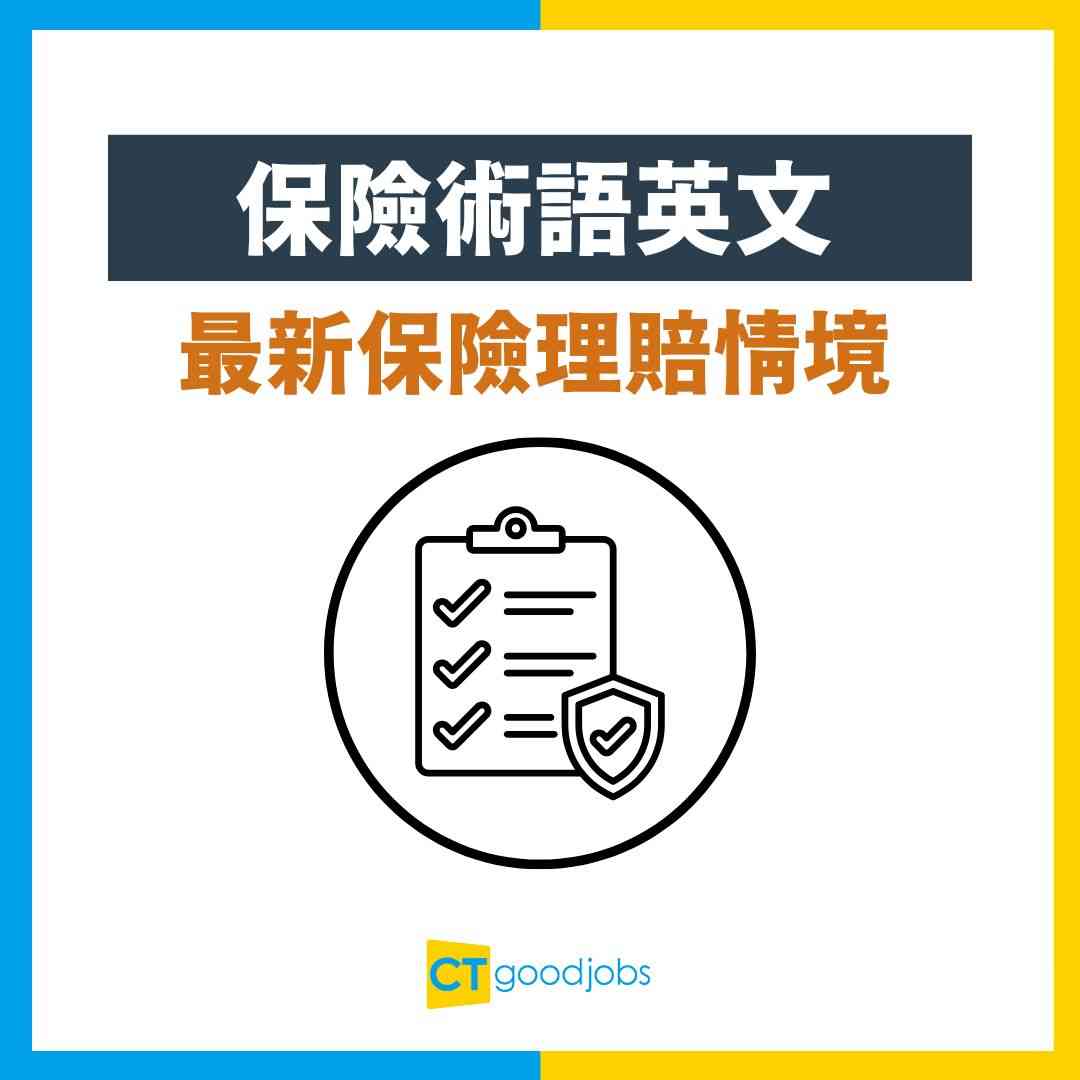 保險術語英文】保單睇唔明點算？必學保險英文詞彙＋實用例句＋避開陷阱攻略！