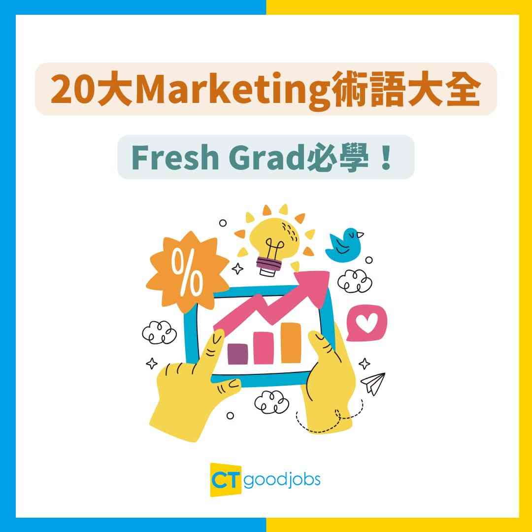 市場營銷術語】做Marketing成日聽CPC、KV全寫同意思係點解？