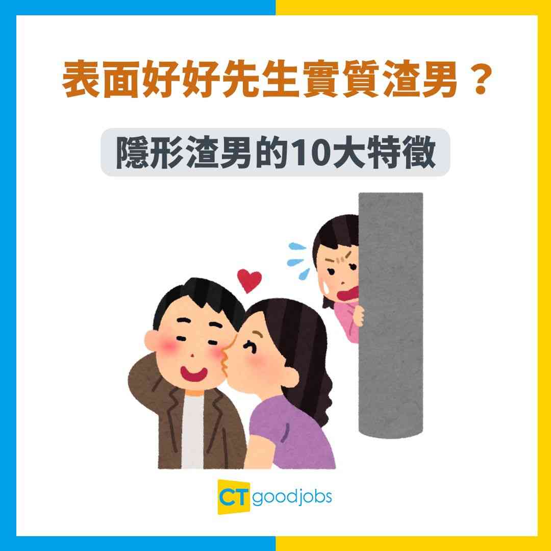 渣男特質】表面好好先生實質渣男？10大隱形特質曝光！手機擺向＋口頭禪露端倪！