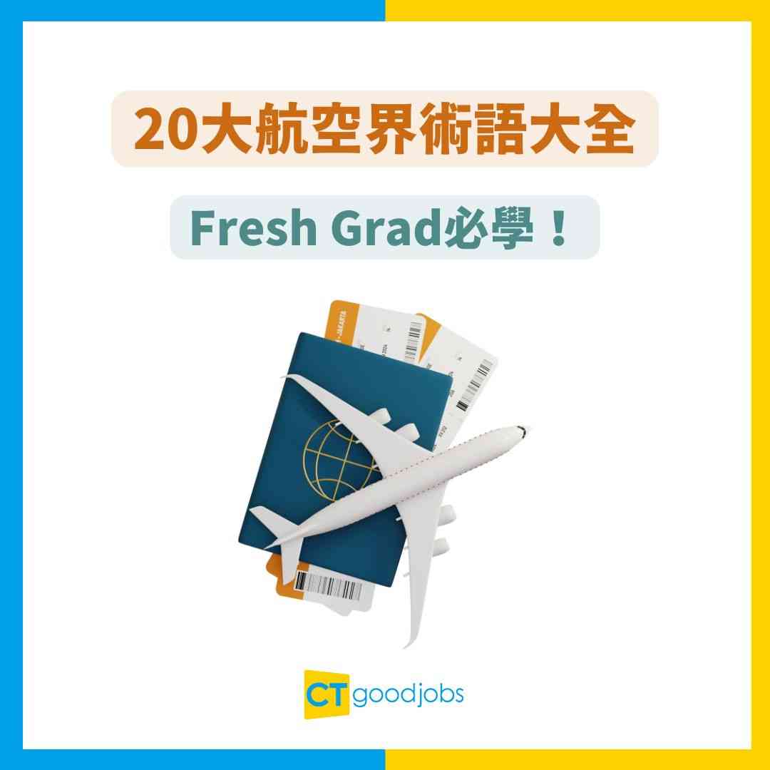航空界術語】機師講Air Pocket、George聽唔明？20大喺機場返工先明嘅用語