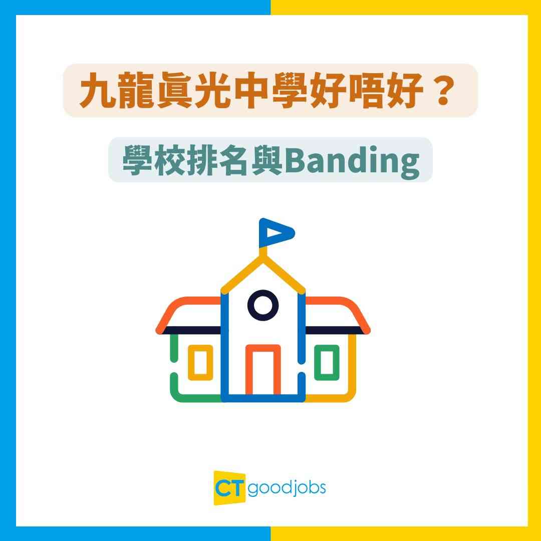 九龍真光中學好唔好? 】與真光女書院比較優勢！Band 1中學排名高？面試要求/入大學率一覽