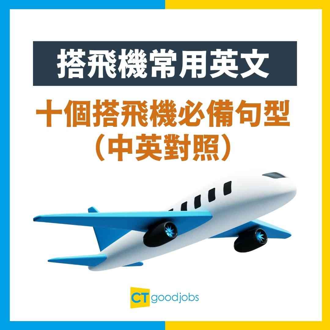 搭飛機常用英文】旅行必備懶人包！10大實用情景中英對照，一篇搞掂飛機餐/行李/轉機英文！