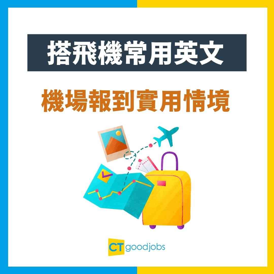 【搭飛機常用英文】旅行必備懶人包！10大實用情景中英對照，一篇搞掂飛機餐/行李/轉機英文！
