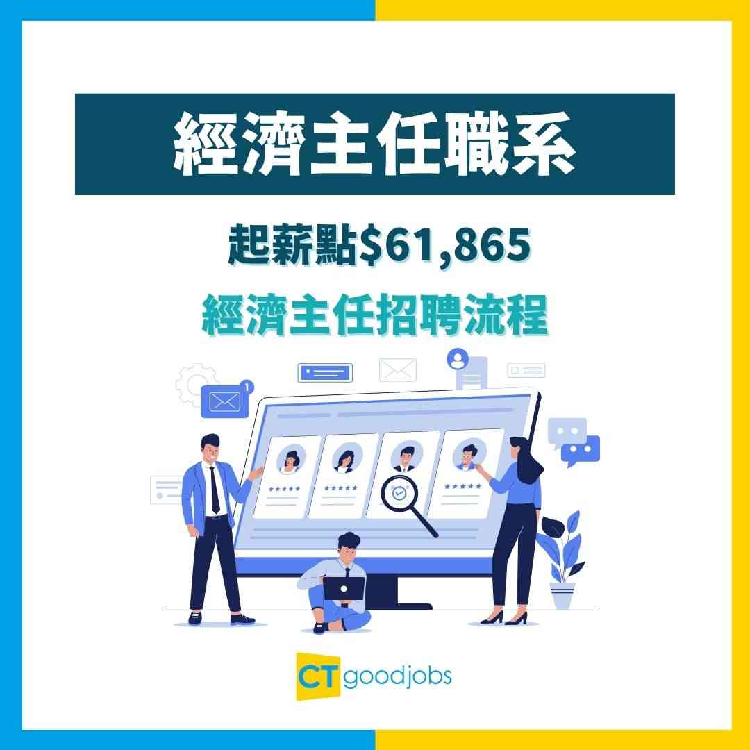 【經濟主任職系】起薪點$61,865！要有經濟學學位先做得？有咩成績求？即睇人工＋工作內容懶人包
