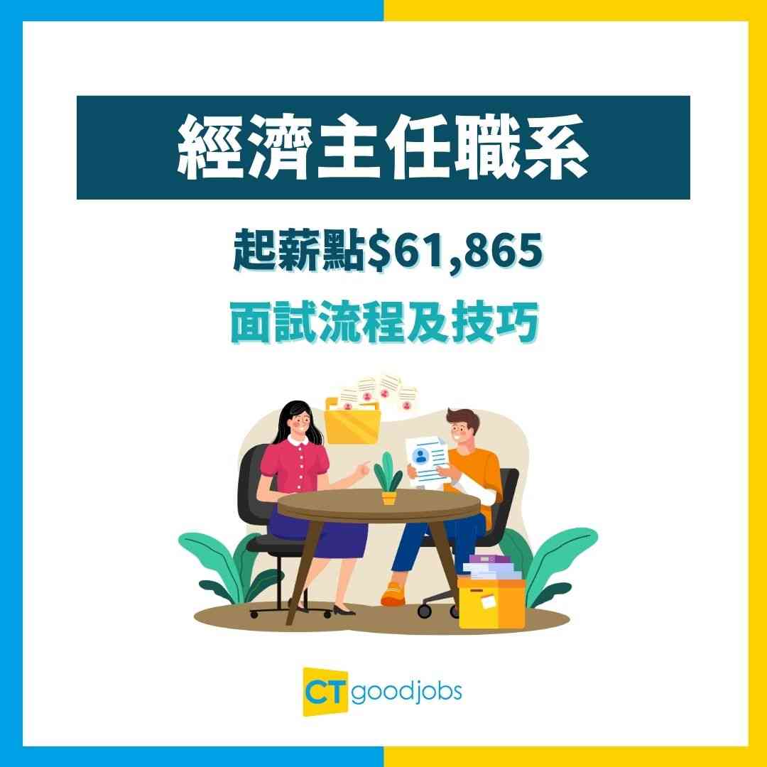 【經濟主任職系】起薪點$61,865！要有經濟學學位先做得？有咩成績求？即睇人工＋工作內容懶人包