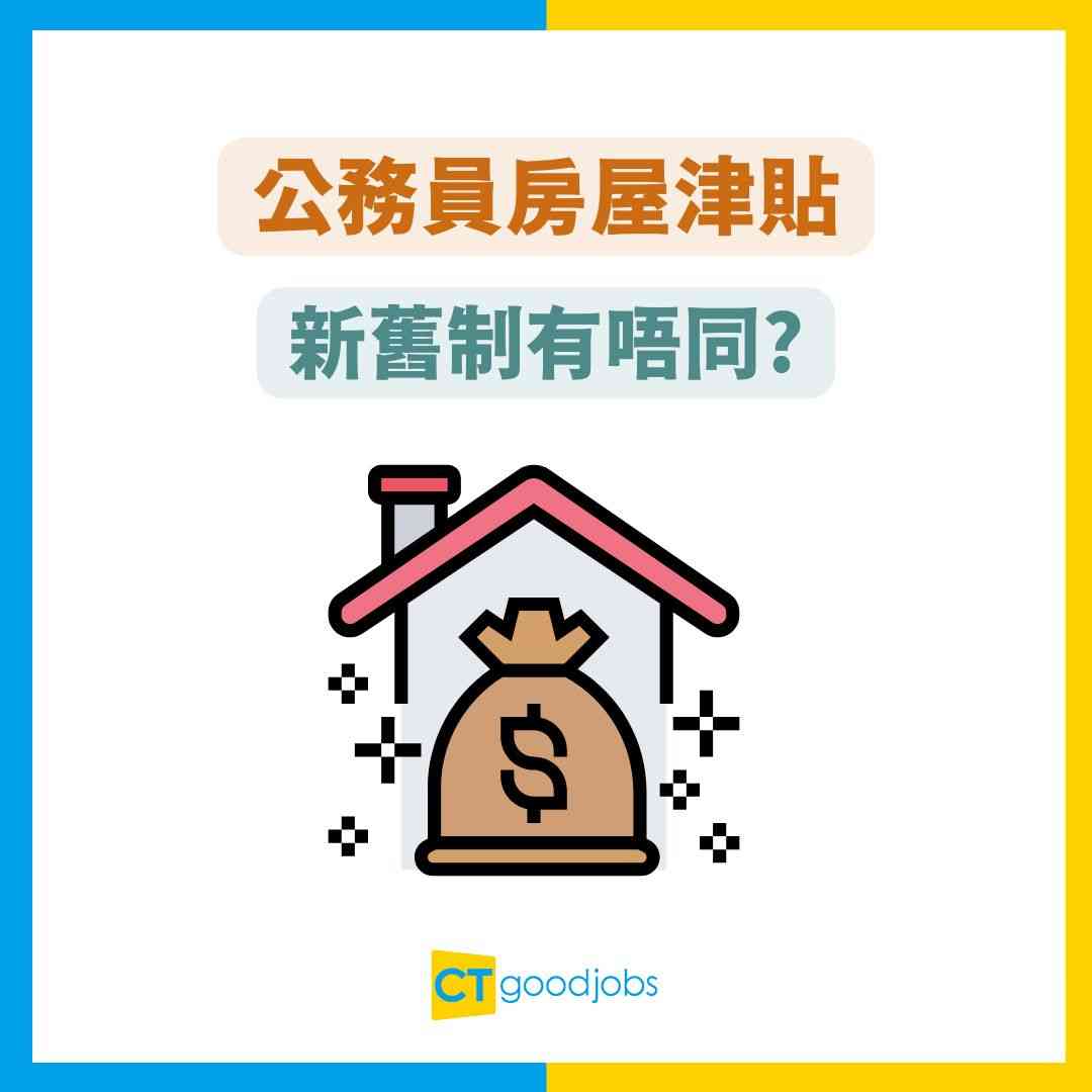 公務員房屋津貼】分6大計劃！排宿舍同現金資助有得揀？新舊制公務員補貼大不同