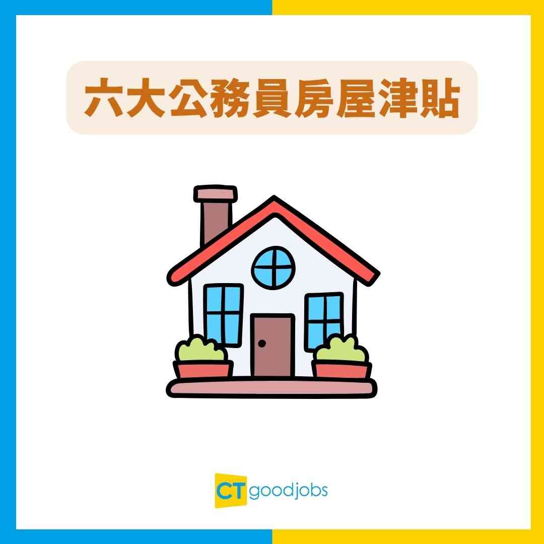 公務員房屋津貼】分6大計劃！排宿舍同現金資助有得揀？新舊制公務員補貼大不同
