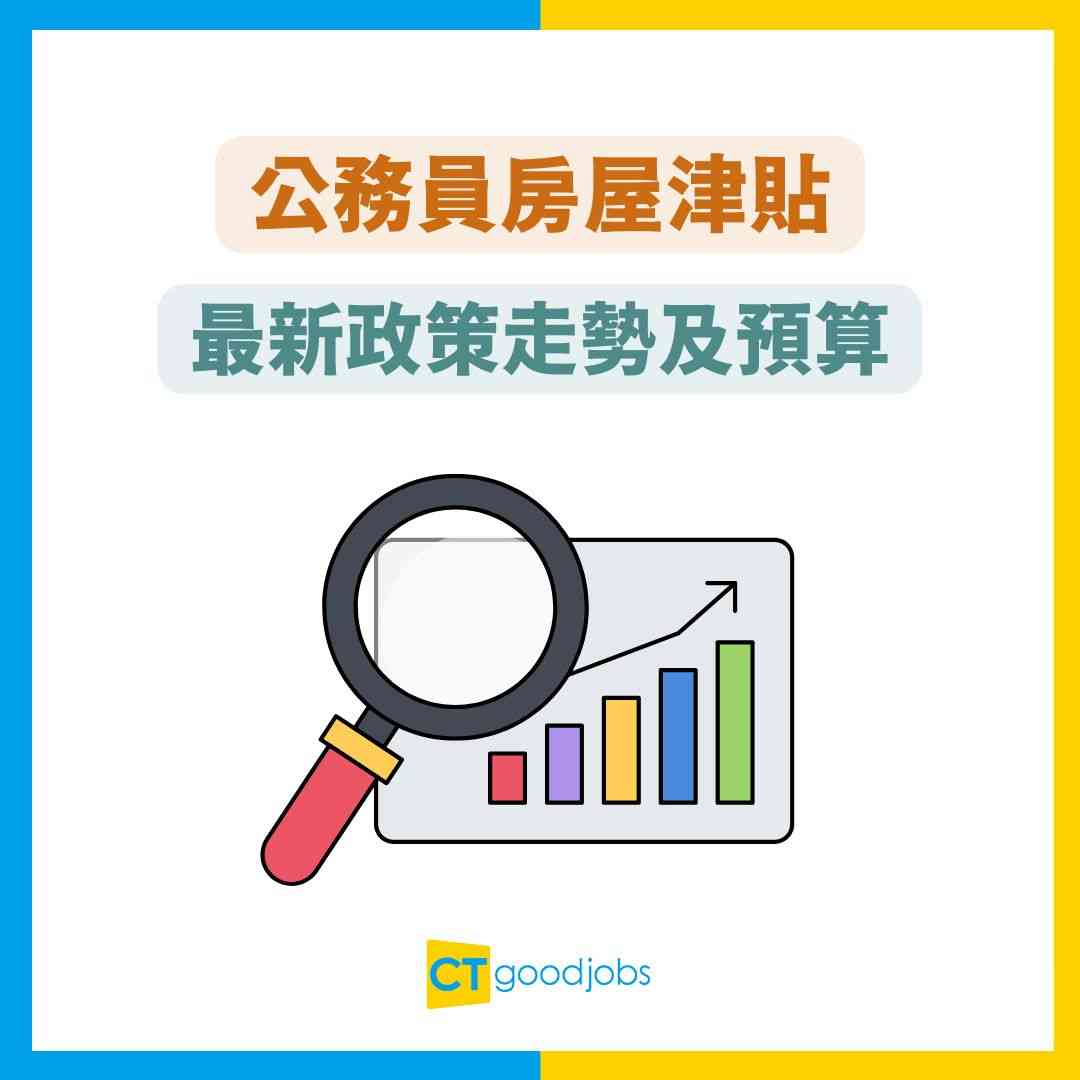 公務員房屋津貼】分6大計劃！排宿舍同現金資助有得揀？新舊制公務員補貼大不同