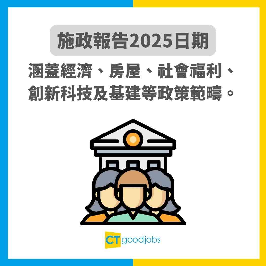 【施政報告2025懶人包】諮詢會重點！今年會派錢/樓市再鬆綁嗎? (不斷更新)
