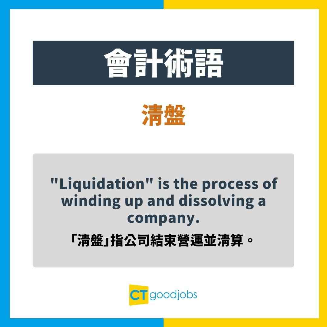 【會計術語中英對照】「Corridor」唔係解走廊！100個會計術語你要知！
