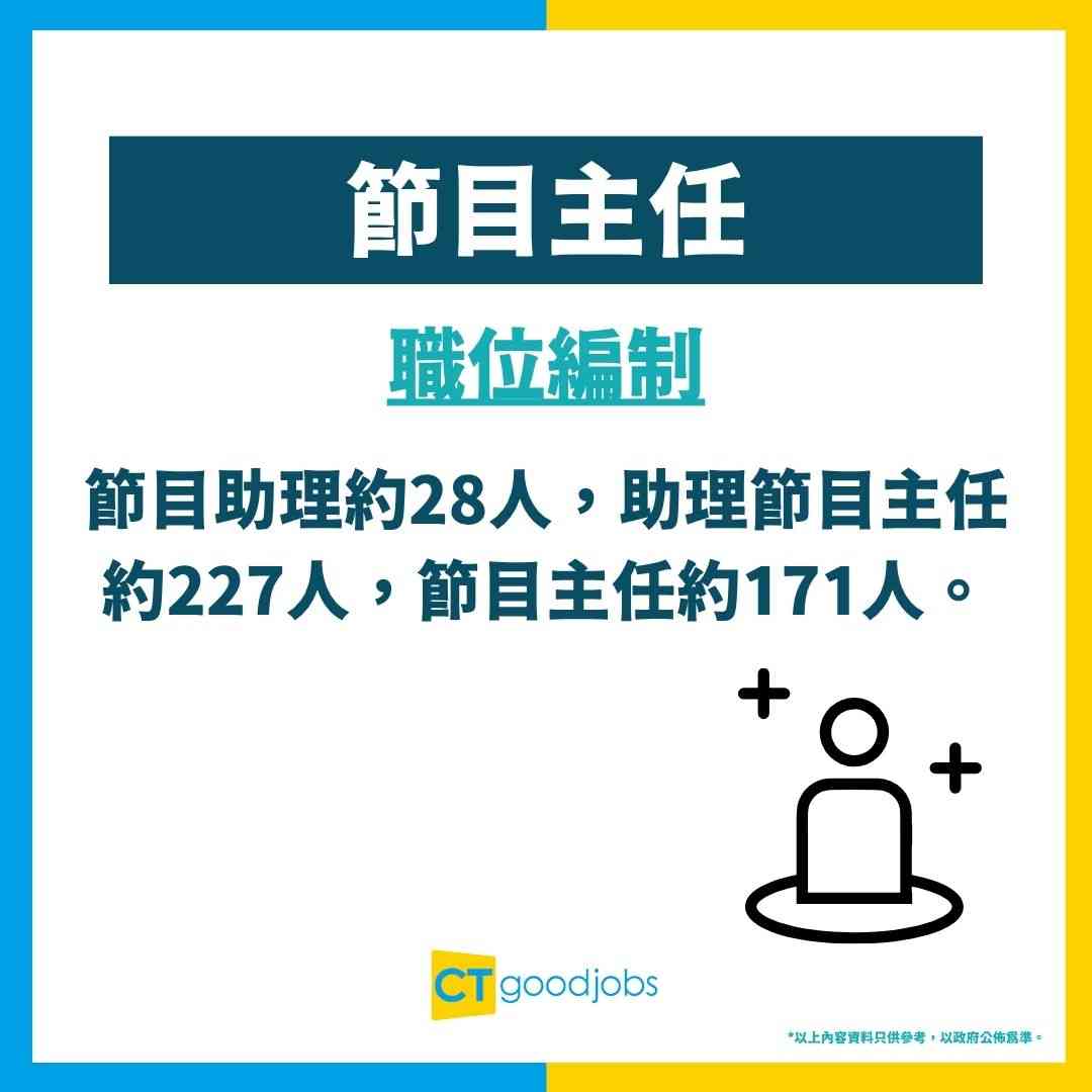 節目主任職系詳情｜Programme Officer (PO) Grade Details｜CTgoodjobs